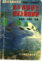 高中英语课文翻译及疑难解析  高一分册