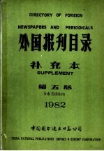 外国报刊目录  1982年  补充本