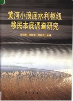 黄河小浪底水利枢纽移民本底调查研究  中英文本