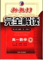 新教材完全解读  高一数学  下  配人教大纲版  第2次修订