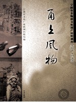 甬上风物  宁波市非物质文化遗产田野调查  余姚市·马渚镇