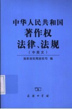 中华人民共和国著作权法律、法规  中英文