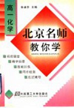 北京名师教你学  高一化学