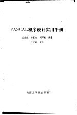 PASCAL程序设计实用手册