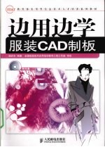 边用边学服装CAD制板