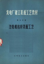 发电厂钳工装配工艺教材  第5分册  汽轮机检修装配工艺