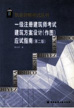 一级注册建筑师考试建筑方案设计（作图）应试指南