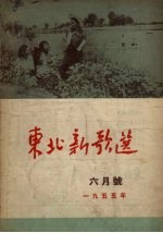 东北新歌选  6月号  1955年