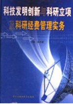 科技发明创新与科研立项及科研经费管理实务  第1卷