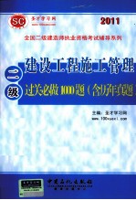 建设工程施工管理过关必做1000题  喊历年真题