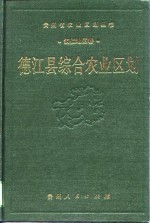 德江县综合农业区划