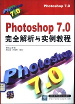 Photoshop 7.0完全解析与实例教程