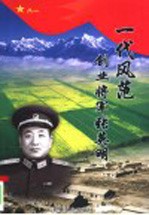 一代风范  创业将军张英明