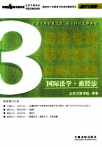 司法考试单元强化自测及详解  3  国际法学·商经法  2011年版