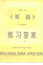 《英语》练习答案  上