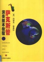 萨克斯管演奏技术教程  第3册：节奏练习