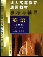 成人高等教育通用教材参考与辅导  英语  第3、4册  全新版