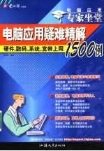 电脑应用专家坐堂  上  硬件、系统、注册表与BIOS疑难精解1500例