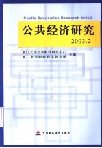 公共经济研究  2003.2