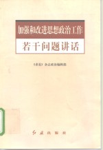 加强和改进思想政治工作若干问题讲话