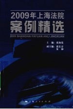 上海法院案例精选  2009年