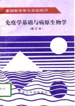 免疫学基础与病原生物学