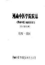 河南中医学院院志  《河南中医》编辑部部分  1976-1984