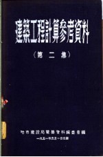 建筑工程计算参考资料  第2集