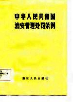 中华人民共和国治安管理处罚条例