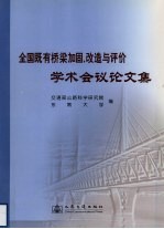 全国既有桥梁加固、改造与评价学术会议论文集