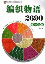 编织物语2690  棒针花样