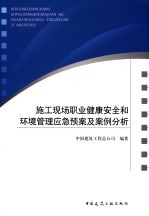 施工现场职业健康安全和环境管理应急预案及案例分析