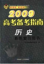 2009高考备考指南  历史  系统复习用书