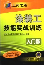 涂装工技能实战训练  入门版