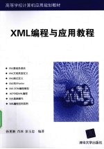 XML编程与应用教程