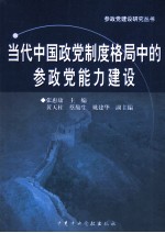 当代中国政党制度格局中的参政党能力建设