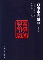 商事审判研究  2004年卷