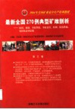 2004年全国矿业安全生产培训教材  最新全国270例典型矿难剖析：原因、救助、事故性质、事故责任、教训、防范措施、处罚及法律法规  第3卷