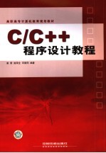 C/C++程序设计教程