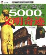 我最想知道的5000年文明奇迹  外国卷