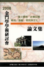 2008金门学学术研讨会论文集  烽火侨乡·敘事记忆  战地·岛屿·移民与文化