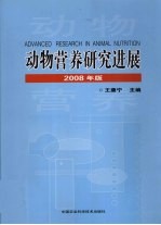 动物营养研究进展2008年版