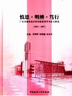 慎思·明辨·笃行  广东省建筑设计研究院优秀学术论文精选  2003-2007