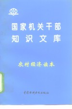 农村经济读本