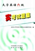 大学英语六级实考试题集