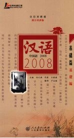 汉语2008：基础篇  汉日对照版