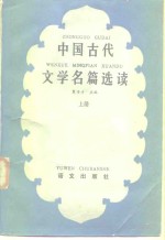 中国古代文学名篇选读  上