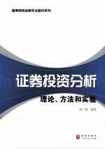 证券投资分析  理论、方法和实验