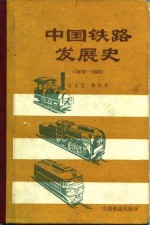 中国铁路发展史  1876-1949