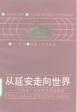 从延安走向世界  中国共产党对外关系的起源